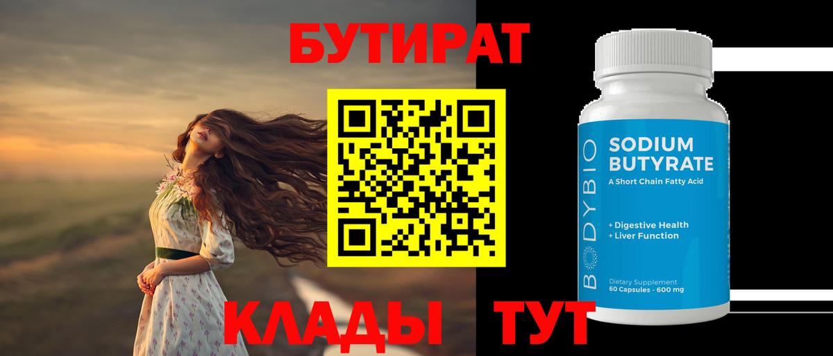 БУТИРАТ буратино Новотроицк