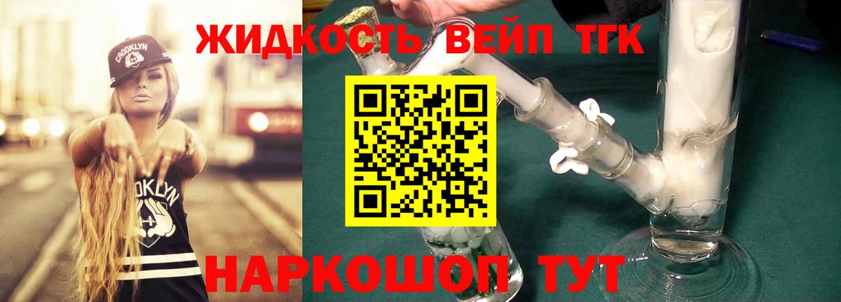 Дистиллят ТГК вейп с тгк  Вход с VPN  дарнет шоп  ТГК жижа  Новотроицк 